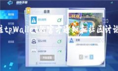 关于tpWallet的界面为什么没