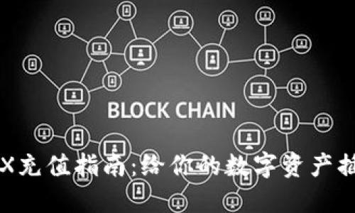 比特派钱包TRX充值指南：给你的数字资产插上腾飞的翅膀