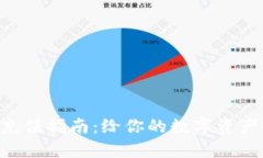 比特派钱包TRX充值指南：