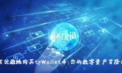 如何优雅地购买tpWallet币：