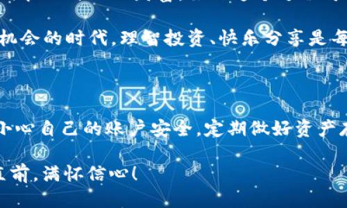   轻松提现：币安到以太坊钱包的便捷之旅 / 
 guanjianci 币安, 以太坊钱包, 提现教程, 数字资产 /guanjianci 

一场数字资产的旅行：币安到账以太坊钱包

如同一场无边无际的旅行，我们的数字资产也可以在不同的地方间自由穿梭。当你坐在电脑前，满怀期待地想将你的币安账户中的以太坊提现到你的钱包时，这无疑是一场美妙的冒险！不过，别担心，跟我来，我们将一起探索这个过程，让它变得尽可能简单和轻松。

为何需要提现至以太坊钱包？

在这个数字货币飞速发展的时代，许多人都喜欢将资产存储在安全性更高的钱包中。想象一下，就像将你的贵重物品从家中拿到保险库，虽然币安相对安全，但在自己控制的钱包中，你总能更安心。当然，谁还没点小烦恼呢？

另外，提现至以太坊钱包可以让你更好地管理和使用你的以太坊资产。无论是用于投资、交易，或是参与其他区块链项目，拥有一个自己的钱包总是让你感觉更踏实。有了钱包，你就仿佛拥有了自己的财富王国，而无数次的小心提取，则是守护这个王国的魔法法杖。

准备提现：必备条件

在我们的旅行开始之前，我们得确保所有装备齐全。提现至以太坊钱包的准备工作可分为以下几点：

ul
    listrong确认你的币安账户注册信息/strong：确保你的账户是正常的，及时收到邮件、短信等提醒。这可是通往财富的“通行证”哦！/li
    listrong准备好以太坊钱包地址/strong：如果你还没有以太坊钱包，那就赶紧去申请一个吧！像MetaMask、Trust Wallet、或是硬件钱包都很不错。记得将你的钱包地址复制好，避免在“取巧”的时候出错了。/li
    listrong了解相关费用和限制/strong：不同的提现方式可能会有不同的手续费，提前了解这些情况，能让你的资金规划更为合理。/li
/ul

开始提现：一步步来

准备工作做好了，下面我们就开始正式的提现流程吧。为了避免让你感觉像是走进了迷宫，我将这个过程分解得简明易懂。

ol
    listrong登录币安账户/strong：这一点就像进入神秘的宝藏洞，输入你的用户名和密码，打开财富的大门。/li
    listrong选择“提现”选项/strong：在主页上，寻找那根闪亮的“提现”按钮。点进之后，你会看到一幅无比美好的画面，转角就有财富在向你招手。/li
    listrong选择以太坊（ETH）/strong：在提现选项中，选择以太坊作为提现币种。别搞错了！就像在餐厅看菜单，点错了菜，后悔可就晚了！/li
    listrong输入你的以太坊钱包地址/strong：小心唷，这一步真的需要细心，记得将你的钱包地址粘贴到框内，千万不要因为一位“无意的错字”而让万贯家财打水漂！/li
    listrong输入提现金额/strong：当然，提现的金额需与你的以太坊余额相符。心里没底的可以先查看一下余额，这就像在检查你背包里的食物，确保一路上的补给充足。/li
    listrong确认信息并提交申请/strong：仔细检查你输入的地址、金额等信息，确认无误后，点击“提交”。这时就如同将航班票据交给空姐，准备起飞了！/li
/ol

提现成功后：财富之门的开启

一旦提交申请，你的提现请求就会进入处理阶段。根据网络的繁忙程度，这个过程可能需要一段时间，通常是几十分钟到几个小时不等，别心急，耐心等一下，你的财富即将到达！

查看你的以太坊钱包，你会发现你的资产如期而至，此时此刻，你仿佛变成了一位成功的探险家，带着无数的珍宝回到家中，心中满是成就感！

常见问题解答

当然，在这个提现的过程中，可能会出现一些小问题，别担心，我为你准备了一些常见问题及解决方案。

ul
    listrong如果提现未到账，我该怎么办？/strong/li
    这时候，首先要检查交易状态，确认提现是否成功。如果显示“处理中”，耐心等待。如果显示“失败”，可以联系币安客服，尽可能详细地描述你的问题，她们的回应往往像是及时雨。

    listrong手续费是多少？/strong/li
    不同的钱包和平台可能收取不同的手续费，大致可以在币安的提现页面查看，或者通过客服了解。在晒太阳之前，先了解好费用问题，避免最后被账单吓到！
/ul

一些小技巧：提升你的提现效率

为了让你的提现体验更佳，还有一些小技巧可以分享给你：

ul
    listrong选择合适的提现时间/strong：尽量避免在网络拥堵的时间段进行提现，比如周末或节假日，这样可以提高到帐的速度。/li
    listrong确保你的钱包地址是正确的/strong：一旦发送至错误地址是无法追回的，想象一下，钱就像得救的兔子被困在了魔法师的天鹅绒袋子里，非常危险！/li
/ul

总结：提现的意义与乐趣

提现至以太坊钱包的过程，其实就像是一场关于数字财富的冒险。通过它，我们不仅处理了资产，更深入了解了如何管理自己的财富。虽然这个过程可能会有些小挑战，但只要按照步骤来操作，就会发现数字资产的旅程远比想象中要简单有趣。

最后，愿大家在这个数字资产的世界中，像探索新大陆的航海者一样，发现无尽的可能和快乐！在这个充满科技与机会的时代，理智投资、快乐分享是每个人都可以参与的精彩旅程。记得，一路上有我相伴，任何疑问均欢迎噢！

附录：数字货币的新人须知

对于刚刚入门的朋友们，数字货币虽然充满了机遇，但也伴随着风险。新手宜谨慎投资，了解市场动态。此外，加倍小心自己的账户安全，定期做好资产存取的检视和管理，避免成为诈骗的受害者。在这个数字黄金时代，聪明的决策必定能带来丰厚的回报！

好了，这场关于“币安提现至以太坊钱包”的旅程就到这里。希望你在未来的投资路上，如同乘风破浪的歌者勇往直前，满怀信心！