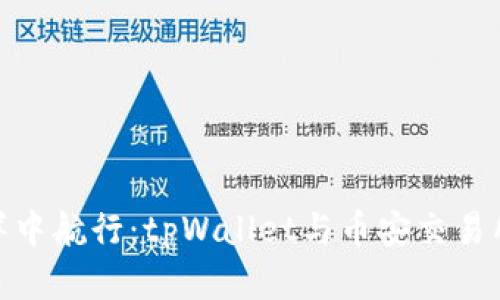 在币安的海洋中航行：tpWallet与币安交易所的完美交接