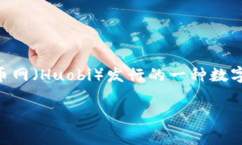 tpWallet的HT（Huobi Token）是基于以太坊（Ethereum）区块链的ERC-20代币。Huobi Token是由火币网（Huobi）发行的一种数字资产，主要用于平台内的交易手续费折扣、参与新币发行（IEO）、以及其他与Huobi生态系统相关的功能。

如果您对tpWallet或HT代币有更多问题或需要进一步的解释，请告诉我！