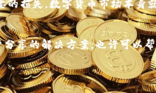 要将数字货币换成USDT（或者其他法定货币），可以按照以下步骤操作：

1. 注册并登录tpWallet
首先，你需要在tpWallet上注册一个账号。如果你还没有账号，请下载tpWallet应用，按照提示进行注册并验证你的身份。一旦设置好账户，使用你的账户信息登录。

2. 充值数字货币
在进行交易之前，确保你的tpWallet里有你想要兑换的数字货币。如果没有，你可以从其他交易所或钱包转入数字货币到tpWallet账户中。一般来说，选择你要充值的加密货币，生成充值地址并通过其它平台转账即可。

3. 选择兑换功能
登录后，找到钱包界面，通常会有“兑换”或“交易”的选项。点击进入，选择你想要兑换的数字货币（比如比特币、以太坊等）。

4. 输入兑换数量
在兑换页面，你需要输入你想要兑换的金额。系统通常会显示相应的USDT数量（作为参考），帮助你了解当前的汇率。

5. 完成兑换
确认所有信息无误后，点击“兑换”按钮。系统可能会要求你确认交易细节，这时候请再次检查确认信息，以免发生误操作。

6. 提现USDT
兑换完成后，你的tpWallet余额会更新。如果需要提现到其他钱包或交易所，确保你已绑定相关提现地址，输入金额并确认提现即可。

7. 注意事项
在进行币币兑换时，请务必留意兑换手续费和市场波动，及时调整自己的操作策略，避免不必要的损失。数字货币市场本身就像是一场过山车，随时可能变化，谁还没点小烦恼呢？

8. 常见问题解答
如果在使用过程中遇到问题，可以查看tpWallet的官方支持页面或相关论坛，通常都会有用户分享的解决方案，也许可以帮到你。

希望这些操作步骤能帮助你顺利将币换成USDT！如果还有其他问题，欢迎随时询问。