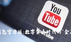  USDT钱包官方版：数字货币