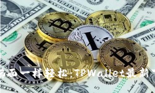 像春风拂面一样轻松：TPWallet最新下载教程