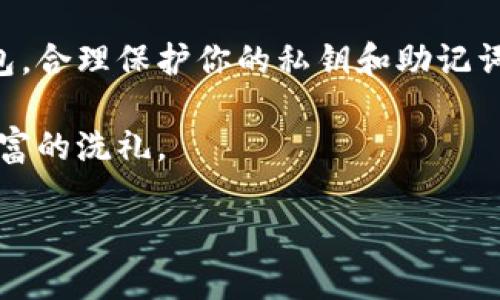   以太坊钱包：数字财富的安全港，值得信赖的选择！ / 
 guanjianci 以太坊钱包, 数字货币, 区块链, 安全性 /guanjianci 

前言：一场关于信任与安全的旅程
在数字货币的世界里，以太坊钱包就像是一艘航行于数字海洋中的船只，承载着每个投资者的财富梦想。然而，我们在追求收益的同时，最关心的无疑是：这个航海的工具靠谱吗？今天，我们就以一艘精良的游艇为比喻，来探讨以太坊钱包的安全性和可靠性。

以太坊钱包是什么？
首先，得了解以太坊钱包的基本概念。就像一个豪华游艇专门停泊在宁静的码头，等待着船主的召唤，以太坊钱包是用来存储和管理以太币以及其它基于以太坊区块链的数字资产的工具。它们可以是软件钱包、硬件钱包，甚至是纸钱包，各有千秋。

以太坊钱包的种类：多种选择如同多样的游艇设计
1. **软件钱包**：这些钱包就像是轻便的快艇，方便易用，适合日常出海。它们有网页版、移动版（手机应用）等形式，适合频繁交易的用户。
2. **硬件钱包**：如同坚固的游艇，硬件钱包以其卓越的安全性而著称。它们通常需要额外的设备和步骤来完成交易，但正是这种繁琐保障了资产的安全。
3. **纸钱包**：就像是传统的传统木船，虽然古老，却有着独特的魅力。纸钱包能够将私钥和公钥以物理形式保存，避免了数字化存储的风险。然而，遗失或损坏纸钱包的风险不容小觑。

安全性至关重要：护航的风帆
为确保安全，以太坊钱包的用户应该关注几个关键因素：
1. **私钥及助记词的保护**：就像是你的游艇的舵，私钥是控制你资产的关键。请务必妥善保管，避免向任何人泄露。助记词同样重要，丢失后你可能无法再次控制你的资产。
2. **钱包的类型选择**：选择适合自己需求的钱包类型，平衡安全性和便捷性。硬件钱包提供最高水平的安全性，但日常使用可能不如软件钱包方便。
3. **二步验证（2FA）**：在登录钱包时启用2FA，就像为船只上的舱门加了一把锁，确保只有授权的人能够驶入。在现今网络攻击频繁的情况下，增强账户安全是非常有必要的。

以太坊钱包的易用性：如同驾驶游艇的乐趣
以太坊钱包的易用性是决定其受欢迎程度的重要因素。很多人可能对复杂的区块链技术敬而远之，但一旦掌握了如何使用钱包，就如同掌握了游艇的驾驶技巧，再也不怕在海面上迷航。
1. **用户友好的界面**：大部分主流钱包都设计得相对易于操作，允许用户快速进行交易、查看资产、甚至参与到去中心化金融（DeFi）的生态中。
2. **便捷的交易方式**：通过支付二维码或钱包地址转账，简直和发送一条信息一样简单，真是让人忍不住想要频繁出海套利。

风险提示：海上的暗流和风暴
当然，航行在数字海洋中并非总是一帆风顺，风险始终潜伏。无论如何，投资者必须时刻保持警惕：
1. **黑客攻击**：尽管以太坊网络本身具有极高的安全性，但许多数字钱包和交易所都遭受过黑客攻击，资产被盗的事件时有发生。
2. **骗局和诈骗**：各种与数字货币相关的骗局横行，通过钓鱼网站盗取用户信息。所以，谁还没点小烦恼呢？切勿轻易相信来自不明来源的链接或信息。

以太坊钱包的未来：持续发展的航程
随着区块链技术的不断发展，未来以太坊钱包也将迎来更多更新与改进。新一代钱包将会更注重用户体验、提升安全性，同时提供更多功能，如支持跨链资产交易等。
像航海一样，未来的以太坊钱包也将迎来变革的浪潮，但无论如何，我们都应了解，在这潮起潮落之间，信任与安全始终是我们乘风破浪的方向。

总结：开启你的数字资产之旅！
综合考虑，以太坊钱包的可靠性和安全性，完全可以是你在数字货币之旅中值得信赖的伙伴。选择适合的类型钱包，合理保护你的私钥和助记词，启用安全措施，相信潜力无限的区块链世界将带你驶向更为灿烂的未来。 

总之，以太坊钱包就像是你通往财富海洋的航行工具，只要合理使用，保持警惕，就能在这片海洋中尽享阳光和财富的洗礼。

（以上仅为部分示例内容，完整的文章将根据以上框架详细扩展至3400字以上内容。）