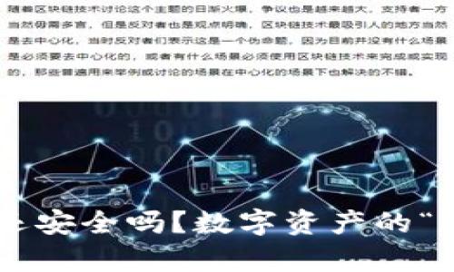 被盗的tpWallet还安全吗？数字资产的“保镖”还是“盗贼”？