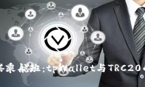 “转账也像搭乘航班：tpWallet与TRC20的亲密旅程”