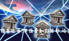钱包之间互转泰达币：手