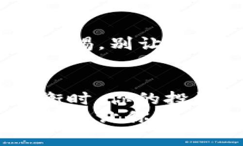 虚拟币钱包大揭秘：如同人生选择，你该选哪个“家”？

虚拟币钱包, 比特币, 钱包推荐, 数字货币/guanjianci

引言：钱包的重要性
在数字货币的世界中，钱包就像是我们生活中的家，每个家都有其特点和优势。你当然不会把所有的宝物随便放在一个不会保护你的地方，对吧？在虚拟币的海洋中，选择一个好的钱包，不仅关乎安全性，还直接影响到你的交易体验和投资收益。那么，到底哪个钱包才是你的理想选择呢？让我们从多个角度来深度解析这个问题。

钱包的种类：不同形态的“家”
首先，我们要理解钱包的种类。在虚拟币的世界里，钱包主要分为热钱包和冷钱包两大类。热钱包就像是开放的公寓，方便快捷，但安全性稍差；而冷钱包就像是深藏在保险柜里的金条，虽然取用不便，但安全性极高。

h4热钱包：方便却需谨慎/h4
热钱包通常是在线钱包，使用方便且可随时访问。例如，Coinbase、Binance、Huobi等交易所提供的在线钱包就是热钱包的代表。它们就像是你常常光顾的咖啡馆，随时可以去喝杯咖啡，但每次离开时都不要忘记锁好门哦！
另外，热钱包的优点在于用户界面友好，适合新手。如果你是一名新进入者，热钱包或许可以满足你即时交易的需求。但记住，千万不要对这些“咖啡馆”掉以轻心，确保开启二次验证，保障你的资产安全。谁还没点小烦恼呢？

h4冷钱包：安全第一的保护者/h4
相比之下，冷钱包是指不与互联网连接的钱包，比如硬件钱包（如Ledger或Trezor）和纸钱包。这种钱包可以安全地存储你的虚拟货币，像是个人保险箱，适合长期持有者。如果你认为虚拟币是个长期投资，冷钱包将是你最稳妥的选择。
不过，冷钱包虽好，但也并不是没有缺点。因为取用不便，冷钱包的流动性较差。如果急于使用资金，你可能会感到不便，就像突然想喝水，却发现瓶子远在家里一样糟糕。

选择钱包的考量因素
选择合适的虚拟币钱包时，你需要考虑多个因素，如安全性、易用性、兼容性以及费用，这些就像选房子时需要考虑的因素一样，绝对不能少。

h4安全性：守护你的财富/h4
无论你选择热钱包还是冷钱包，安全性都是第一要素。需查看钱包的安全标准，比如是否支持二次验证、是否有保险保障等。别让黑客就像小偷一样轻易进入你的家！

h4易用性：用户体验无坏处/h4
选择一个操作简便的钱包，可以让你避免在复杂的界面上摸索，就像大大降低生活中的烦恼一样。特别是对于新手来说，用户体验尤为重要。如果一个钱包的界面让你感到困惑，那它就不适合你。

h4兼容性：支持不同的币种/h4
投资虚拟币时，你可能会接触到各种不同的币种，确保你选择的钱包能够支持你需要存储的币种，就像家里要有地方搁置不同类型的家具。

h4费用：隐性成本的关注/h4
某些钱包使用可能会有费用，不仅仅是交易费用，还包括提现费用、转换费用等。选择一个透明度高、费用合理的钱包，不要让潜在的成本如同隐形的房租，悄然增加你的财务负担。

流行的钱包推荐
现在，我们来看看市场上一些受欢迎的虚拟币钱包，帮助你做出更明智的选择。

h4Coinbase/h4
Coinbase是全球最大的数字货币交易所之一，提供用户友好的热钱包。它支持多种虚拟货币，并具备良好的安全措施，适合新手使用。尤其是美国用户，注册简易操作，直观的界面无疑是个加分项。

h4Ledger Nano X/h4
如果你对安全的追求达到“苛刻”境界，Ledger Nano X无疑是你最好的选择。作为顶级的冷钱包，它提供高度安全性，不仅支持多种币种，还能通过蓝牙连接手机，随时随地管理你的资产，简直就是“云端的保险箱”！

h4Binance/h4
作为全球最大的交易所之一，Binance同样提供了热钱包服务。它的交易费用相对较低，并且支持多种币种。如果你想在交易所内轻松管理资产，Binance绝对是不二选择。毕竟，谁不希望拥有一个“百宝箱”呢？

h4Trezor/h4
Trezor冷钱包也是备受推崇的选择，支持多种虚拟货币，安全性极高。它简单易用，几乎没有技术门槛，适合所有层次的用户。如果你需要一个可以带在身上的“安全卫士”，Trezor可以优秀地担当这个角色。

如何维护钱包安全
买好钱包后，维护安全也同样重要。确保定期更新密码，使用强密码，避免在公共Wi-Fi下进行交易，确保你的财富不被轻易撬动。想象一下，如果房子的一扇窗户忘记锁，那么黑客可就像小偷一样趁虚而入！

h4定期备份/h4
定期备份钱包的信息与密钥，请不要懒惰。有了备份，你可以在手机丢失或钱包损坏的情况下，迅速找回自己的数字财产。而没有备份就像是失去了身边的钥匙，难以找到出路。

h4保护个人信息/h4
不要随意分享钱包地址、私钥等信息，谨防诈骗，不做愚蠢的“好心”！有时候，一个简单的链接就可能是黑客的圈套。记得，带着你的钱包出门，但也需时刻保持警惕，别让自己成为别人眼中的“猎物”。

总结：选择最适合你的“家”
选择合适的虚拟币钱包并不困难，但需要你对此有深入的了解。在这个充满机会与风险的市场中，找到一款理想的钱包，与安全性、使用体验及费用等因素平衡时，你的投资之路将会如同行云流水，顺畅无阻。
无论你是新手还是老手，只要认真对待，选择一款适合自己的钱包，管理好自己的虚拟资产，便能享受加密货币带来的财务自由与生活乐趣。希望你能够找到那个让你倍感安心的“家”。
