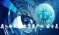 USDT存入冷钱包：数字资产