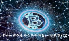如何像炼金术士一样创造