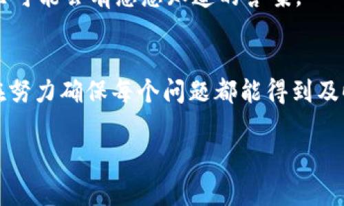 当然可以，关于tpWallet的客服问题，我可以为您提供一些常见的问题和回答，帮助您更好地了解该服务。如有需要更详细的内容或特定问题，欢迎您进一步指明。以下是一些常见问题及其解答：

什么是tpWallet？
tpWallet是一款数字钱包，旨在为用户提供安全、便捷的数字资产管理体验。无论是存储、转账还是交易，tpWallet都致力于为用户提供高效的服务，帮助用户轻松管理他们的加密资产。

如何注册tpWallet账户？
注册tpWallet账户非常简单。您只需下载tpWallet应用，点击注册，填写您的电子邮箱和设置密码。接着，您将收到一封确认邮件，点击链接即可激活账户。记住要保护好您的账户信息，安全第一！

如何恢复tpWallet账户？
如果您忘记了密码或者需要恢复账户，您可以通过应用内的“找回密码”选项，输入您的注册邮箱，系统将发送恢复链接。然后按照指引重置密码。同时，请确保您妥善保存助记词，以便在设备丢失或更换时恢复账户。

tpWallet支持哪些币种？
tpWallet支持多种加密货币，包括但不限于比特币（BTC）、以太坊（ETH）、莱特币（LTC）等。随着市场的发展，tpWallet也在不断增加新的币种，以满足用户需求。要查看支持的所有币种，请访问tpWallet官方网站。

tpWallet的交易费用是多少？
tpWallet的交易费用通常是根据区块链网络的繁忙程度而定。在高峰时段，费用可能会上升，但tpWallet会尽量保持费用的透明和合理。具体费用信息可以在应用内查看，或者联系客户服务以获取帮助。

如何联系tpWallet客服？
如果您在使用tpWallet过程中遇到问题，可以通过多种方式联系客户服务团队。最常用的方式是通过应用内的“帮助中心”，提交工单或直接联系客服。此外，tpWallet还提供邮箱支持和在线聊天功能，以确保用户可以快速获得帮助。

tpWallet的安全性如何？
tpWallet高度重视用户的安全性，采用了多种加密技术及安全措施，确保用户资产和个人信息的安全。例如，使用两步验证（2FA），加强账户安全。而且，所有的私钥都存储在用户的设备上，减少第三方攻击的风险。不过，用户也需要关注个人操作安全，避免钓鱼网站和陌生链接的风险。

如何进行资产转账？
在tpWallet中进行资产转账非常简单。您只需选择相应的币种，输入接收方地址和转账金额，确认无误后即可。系统会自动计算手续费，并提示您确认。记得再次检查接收方地址哦，谁还没点小烦恼呢？转错地址的人可不在少数！

tpWallet的常见问题汇总
为了更好地服务用户，tpWallet在官方网站上提供了常见问题解答（FAQ）板块。如果您有任何疑问，强烈建议您先去看看，这里可能会有您想知道的答案。

总结
tpWallet客户服务的目标是让每位用户都能享受到无忧的数字资产管理体验。无论是注册、使用还是后续问题，客服团队都在努力确保每个问题都能得到及时解决。希望这些信息能帮助您在tpWallet的使用过程中更加顺畅！如果还需其他帮助，请随时联系客服。

如果您有更具体的问题或需要进一步信息，请告诉我！