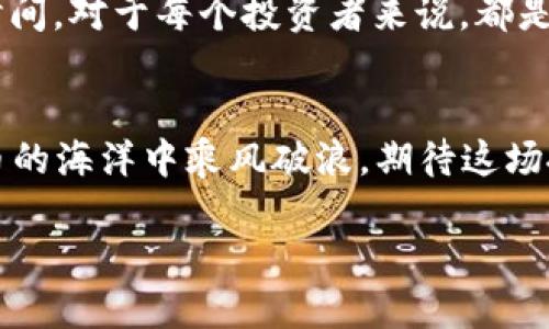   USDT提到钱包的时间：如同邮递员送信，快慢由你我共掌握！ / 

 guanjianci USDT, 钱包, 区块链, 转账时间 /guanjianci 

引言：数字货币的快递小哥
在这个瞬息万变的数字时代，提到“USDT”（Tether）就像打开了一扇新世界的大门。作为一种稳定的数字货币，USDT不仅在交易中举足轻重，更成为许多投资者的首选。不论是购买、投资还是转账，USDT的流动性让人欲罢不能。然而，我们在使用USDT的时候，常常会遇到一个让人困扰的问题：提到钱包多久才能到账呢？就如同等快递一样，让人既期待又略显紧张。

了解USDT转账的基础
在深入讨论USDT提到钱包的具体时间之前，我们需要先了解USDT的基本特性。USDT是一种基于区块链技术的稳定币，用于弥补数字货币市场价格波动的风险。它的生成和转账都依赖于区块链的共识机制，因此在安全性和透明度方面都有极高的保障。换句话说，USDT就像是银行里的美元，能有效对抗货币贬值的风险。

转账过程：从发件到收件
在讨论提到钱包的到账时间之前，让我们将转账过程比作一个普通的邮递服务。当你将USDT提到你的数字钱包时，这个过程可以分为几个步骤：
ol
li**发送方发起转账**：就像你买了一份外卖，打开手机下单，输入地址。/li
li**区块链确认交易**：这个环节就如同外卖小哥拿着你的订单，开始寻找你所在的位置。而这个过程涉及到交易被矿工验证，并写入区块链，以确保交易的有效性。/li
li**到达接收方钱包**：一旦交易被确认，USDT就会如同美味的外卖在你家楼下送达，你只需在钱包中查看即可。/li
/ol

USDT到账时间的影响因素
不过，具体到账时间却并非一成不变，它受到多个因素的影响，如同快递的延误情况，可能导致你的美食外卖略有推迟。
ul
li**区块链网络拥堵**：如果当时网络交易量大，就像在高峰期的快递公司，可能会出现延迟。这种情况下，你的转账可能需要更长的时间才能被确认。/li
li**选择的区块链类型**：USDT可以在多个区块链上转账（如Ethereum, TRON等），不同链的确认时间也不一样。例如，TRON网络的确认速度通常较快，而Ethereum的交易可能略显缓慢。/li
li**矿工费用**：转账时所支付的手续费类似于快递的运费，费用越高，矿工越愿意优先处理你的交易，因此，转账时间也会相应减少。/li
li**钱包性能**：不同的钱包服务商在处理交易的速度上也可能存在差异，选择一个可靠、性能强大的钱包，可以大大提高到账速度。/li
/ul

各种情况下的到账时间
为了让大家更加了解不同情况下的转账到账时间，让我们举几个实际的例子。就像我们吃外卖时选菜肴，下单不一样，送达时间当然也不同：
ul
li**普通转账**：例如在网络流量正常的情况下，从一个钱包向另一个钱包，USDT转账通常在几分钟到十几分钟之间到账。/li
li**高峰时段**：假如此时区块链网络拥堵，比如每个晚上8点左右，转账可能会在10分钟到30分钟内到账，甚至更久，特别是在高交易量的日子。/li
li**进行跨链转账**：若你选择在不同区块链之间进行转账，到账时间可能会有所延迟，通常在15分钟到数小时不等。这就像是在邮寄快递时需要通过多个运输公司，时间自然就长了起来。/li
/ul

如何提升USDT到账速度
当然，我们也可以采取一些措施来提升USDT到账的速度，确保在第一时间内收到你的“快递”！
ol
li**选择合适的区块链**：根据当前网络状况选择转账，避免在高峰时段进行转账。/li
li**合理设置手续费**：尽量提升矿工费用，以优先处理你的交易。就好比你在餐厅付小费多一点，服务自然会更周到。/li
li**使用高效钱包**：选择拥有良好口碑且性能优越的钱包服务商，有助于加快转账处理速度。/li
/ol

总结：耐心等待，方能享美好
总之，USDT提到钱包的到账时间受多种因素影响，但在大多数情况下，我们都可以安心期待几分钟就能收到。谁还没点小烦恼呢？所以，冷静耐心地等待，享受整个转账过程的同时，也要学会逐渐提升自己的操作技巧，这样无论是投资、交易还是转账，都能玩得顺心如意！

提到钱包的未来展望
随着区块链技术的不断发展，转账速度也会越来越快，未来可能会出现更便捷的转账方式。“快递小哥”也许会变得更智能，但对于现在而言，了解和掌握USDT的转账时间，对于每个投资者来说，都是一个必修课。

结语：数字货币的旅程从此开启
无论是新手还是资深玩家，理解USDT提到钱包的时间就如同你在生活中理解邮递，无论何时风雨，信件总会送达。通过学习这些知识，我们能够更加自信地在数字货币的海洋中乘风破浪，期待这场投资之旅带来的无限可能。

因此，无需担心USDT的到账时间，下次当你查看钱包时，带着愉悦的心情等待那个“滴滴”的到账提醒吧！
