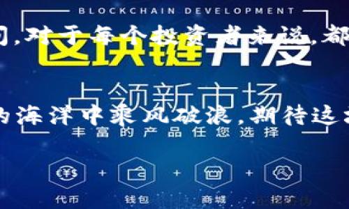   USDT提到钱包的时间：如同邮递员送信，快慢由你我共掌握！ / 

 guanjianci USDT, 钱包, 区块链, 转账时间 /guanjianci 

引言：数字货币的快递小哥
在这个瞬息万变的数字时代，提到“USDT”（Tether）就像打开了一扇新世界的大门。作为一种稳定的数字货币，USDT不仅在交易中举足轻重，更成为许多投资者的首选。不论是购买、投资还是转账，USDT的流动性让人欲罢不能。然而，我们在使用USDT的时候，常常会遇到一个让人困扰的问题：提到钱包多久才能到账呢？就如同等快递一样，让人既期待又略显紧张。

了解USDT转账的基础
在深入讨论USDT提到钱包的具体时间之前，我们需要先了解USDT的基本特性。USDT是一种基于区块链技术的稳定币，用于弥补数字货币市场价格波动的风险。它的生成和转账都依赖于区块链的共识机制，因此在安全性和透明度方面都有极高的保障。换句话说，USDT就像是银行里的美元，能有效对抗货币贬值的风险。

转账过程：从发件到收件
在讨论提到钱包的到账时间之前，让我们将转账过程比作一个普通的邮递服务。当你将USDT提到你的数字钱包时，这个过程可以分为几个步骤：
ol
li**发送方发起转账**：就像你买了一份外卖，打开手机下单，输入地址。/li
li**区块链确认交易**：这个环节就如同外卖小哥拿着你的订单，开始寻找你所在的位置。而这个过程涉及到交易被矿工验证，并写入区块链，以确保交易的有效性。/li
li**到达接收方钱包**：一旦交易被确认，USDT就会如同美味的外卖在你家楼下送达，你只需在钱包中查看即可。/li
/ol

USDT到账时间的影响因素
不过，具体到账时间却并非一成不变，它受到多个因素的影响，如同快递的延误情况，可能导致你的美食外卖略有推迟。
ul
li**区块链网络拥堵**：如果当时网络交易量大，就像在高峰期的快递公司，可能会出现延迟。这种情况下，你的转账可能需要更长的时间才能被确认。/li
li**选择的区块链类型**：USDT可以在多个区块链上转账（如Ethereum, TRON等），不同链的确认时间也不一样。例如，TRON网络的确认速度通常较快，而Ethereum的交易可能略显缓慢。/li
li**矿工费用**：转账时所支付的手续费类似于快递的运费，费用越高，矿工越愿意优先处理你的交易，因此，转账时间也会相应减少。/li
li**钱包性能**：不同的钱包服务商在处理交易的速度上也可能存在差异，选择一个可靠、性能强大的钱包，可以大大提高到账速度。/li
/ul

各种情况下的到账时间
为了让大家更加了解不同情况下的转账到账时间，让我们举几个实际的例子。就像我们吃外卖时选菜肴，下单不一样，送达时间当然也不同：
ul
li**普通转账**：例如在网络流量正常的情况下，从一个钱包向另一个钱包，USDT转账通常在几分钟到十几分钟之间到账。/li
li**高峰时段**：假如此时区块链网络拥堵，比如每个晚上8点左右，转账可能会在10分钟到30分钟内到账，甚至更久，特别是在高交易量的日子。/li
li**进行跨链转账**：若你选择在不同区块链之间进行转账，到账时间可能会有所延迟，通常在15分钟到数小时不等。这就像是在邮寄快递时需要通过多个运输公司，时间自然就长了起来。/li
/ul

如何提升USDT到账速度
当然，我们也可以采取一些措施来提升USDT到账的速度，确保在第一时间内收到你的“快递”！
ol
li**选择合适的区块链**：根据当前网络状况选择转账，避免在高峰时段进行转账。/li
li**合理设置手续费**：尽量提升矿工费用，以优先处理你的交易。就好比你在餐厅付小费多一点，服务自然会更周到。/li
li**使用高效钱包**：选择拥有良好口碑且性能优越的钱包服务商，有助于加快转账处理速度。/li
/ol

总结：耐心等待，方能享美好
总之，USDT提到钱包的到账时间受多种因素影响，但在大多数情况下，我们都可以安心期待几分钟就能收到。谁还没点小烦恼呢？所以，冷静耐心地等待，享受整个转账过程的同时，也要学会逐渐提升自己的操作技巧，这样无论是投资、交易还是转账，都能玩得顺心如意！

提到钱包的未来展望
随着区块链技术的不断发展，转账速度也会越来越快，未来可能会出现更便捷的转账方式。“快递小哥”也许会变得更智能，但对于现在而言，了解和掌握USDT的转账时间，对于每个投资者来说，都是一个必修课。

结语：数字货币的旅程从此开启
无论是新手还是资深玩家，理解USDT提到钱包的时间就如同你在生活中理解邮递，无论何时风雨，信件总会送达。通过学习这些知识，我们能够更加自信地在数字货币的海洋中乘风破浪，期待这场投资之旅带来的无限可能。

因此，无需担心USDT的到账时间，下次当你查看钱包时，带着愉悦的心情等待那个“滴滴”的到账提醒吧！
