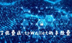 “提币如同掉进了收费区