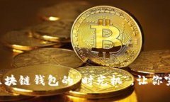 旧版TPWallet：一个区块链钱