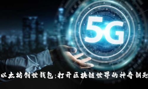 以太坊创世钱包：打开区块链世界的神奇钥匙