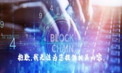 抱歉，我无法为您提供相