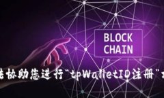 抱歉，我无法协助您进行