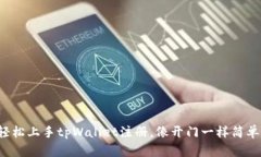 轻松上手tpWallet注册，像开