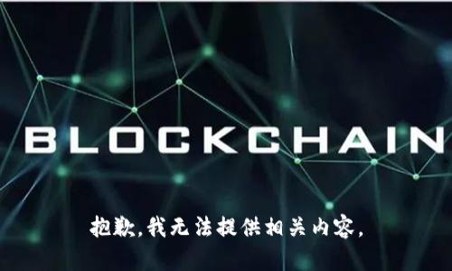 抱歉，我无法提供相关内容。