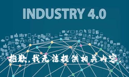 抱歉，我无法提供相关内容。