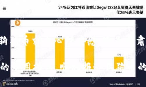   用狗狗币玩转财富之旅：最佳钱包推荐大揭秘 / 
 guanjianci 狗狗币钱包,狗狗币投资,加密货币,数字资产 /guanjianci 

引言：狗狗币的崛起与钱包的重要性
在数字货币这条长河中，狗狗币（Dogecoin）像一颗耀眼的星星，冒险地翱翔在投资者的天空。最初，狗狗币是作为一个玩笑诞生的币种，但随着时间的推移，它却成功地赢得了不少人的心，成为了数百万投资者的首选。正如《冰雪奇缘》里的艾莎所唱：“要让它随风而去”，只有明智地选择钱包，才能更好地管理这些可爱的虚拟财富。

为什么选择合适的钱包如此重要？
选择一个合适的钱包，不亚于选择一个好的保险柜来存放你的珍宝。想象一下，珍稀的金银财宝如果被放置在一个草率制作的箱子里，那可真是“鸡蛋放在一个篮子里”的极大风险！选择不当可导致资产失窃、无法访问或者丢失。因此，成功的投资者一定懂得选择一个高安全性、易用性和适配性的钱包至关重要。

钱包类型简介
在选择狗狗币钱包之前，先让我们了解一下钱包的种类。钱包一般可分为以下几种：
ul
    li热钱包：在线钱包，容易访问但相对不太安全，适合进行频繁交易的人。/li
    li冷钱包：离线钱包，包括硬件钱包和纸钱包，更安全但不适合频繁交易。/li
    li移动钱包：手机应用，便于日常使用，但需注意钓鱼软件的风险。/li
    li桌面钱包：个人电脑上的应用软件，适中安全性和便利性。/li
    li交易所钱包：在交易所开设的账户，适合短期交易，但风险较高。/li
/ul

推荐钱包：狗狗币的最佳护航者
在了解了钱包的基本类型后，以下是对于狗狗币的特别推荐：

h41. Atomic Wallet/h4
Atomic Wallet 是一款多链钱包，支持多种加密货币，包括狗狗币。它的用户界面友好，交易速度快，非常适合新手使用。就像是你身边总带着的一本旅游指南，轻松又便利，让你在加密货币的世界畅游无阻！

h42. Ledger Nano S/h4
对于想要长期存储狗狗币的投资者，Ledger Nano S是个不错的选择。作为一款硬件钱包，它给予用户最高的安全性。你可以将它视为一个小型的金库，完全防止黑客的侵扰。不过，请记得保护好你的“金钥匙”，因为丢失密码可真的是个“辣鸡”问题！

h43. Exodus Wallet/h4
这是一款非常漂亮且功能丰富的桌面钱包，支持狗狗币等多种加密资产。它的内置兑换功能让你可以在钱包内方便地进行交易，简直就像是一个全能的理财顾问，让你的投资不再繁杂！

h44. Trust Wallet/h4
Trust Wallet 是一个非常强大的移动钱包，易于使用且安全性高。其支持多种语言和货币，犹如一位无国界的金融大使，帮助全世界的用户管理他们的数字资产！

如何选择最适合你的狗狗币钱包？
选择钱包的过程中，许多因素都会影响你的决策。首先，考虑你的使用需求。在频繁交易和长时间持有之间，你更倾向于哪一个？其次，安全性是不可忽视的一环，确保选择能够保护你资金的工具。最后，不同的钱包之间在界面友好性、客户支持等方面也是很重要的。总之，选钱包有点像相亲，总得找一个合得来的吧？

使用狗狗币钱包的小贴士
在你迈入狗狗币钱包的世界之前，有一些小建议可能会对你有所帮助：
ul
    li保持软件更新：定期更新钱包软件，以防安全漏洞。/li
    li备份恢复句子：务必妥善保管钱包的备份和恢复信息，以应对意外情况。/li
    li小心诈骗：警惕那些声称能帮助你快速盈利的诱惑，保护好自己!/li
/ul

结语：拥抱狗狗币与钱包管理的双重挑战
狗狗币无疑为越来越多的人开启了财富的可能性。作为一种新兴的数字资产，掌握正确的钱包使用方法，是保持人人都能的！不过，也不要忘记，控制情绪，理性投资，才是通向成功的秘诀之一。要是有一天你在选钱包时感觉头疼，不妨喝杯水，深呼吸，别忘了：没有什么烦恼是克服不了的，对吧？

掘金狗狗币的未来
说到未来，狗狗币的前景似乎总是充满了不确定。但在拥抱变化的过程中，选择一个适合自己的钱包无疑是迈出理性投资的关键一步。无论你是偶尔买入狗狗币求个心理安慰，还是严肃布局数字资产，合适的钱包总能为你保驾护航。最终，你的投资之路或许能让你象征性地与“财富”的概念相提并论，再干脆不过地变成一位“狗狗币富翁”！

好了，今天的分享暂告一段落。记得保持愉快的心情！在数字货币的海洋中，别忘了多做功课，润泽自己的投资河流。在漫漫投资路上，愿你能轻松掌握钱包的使用技巧，顺利报道狗狗币的全新旅程！