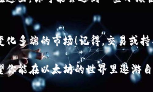 在以太坊网络上，创建一个钱包并不需要任何以太坊（ETH）或费用。钱包的创建过程实际上是生成一对密钥：一个公钥和一个私钥。公钥用于生成钱包地址，可以用来接收以太坊，而私钥则用来对发送以太坊进行签名，因此保证了用户对其资金的控制。

不过，有几个要点需要注意：

1. 创建钱包时需用工具
有多种工具可以用来创建以太坊钱包，例如硬件钱包、软件钱包和在线钱包。许多这些钱包提供商会在创建钱包时自动为你生成密钥对。例如，MetaMask 和 MyEtherWallet 都是广受欢迎的以太坊钱包选择。

2. 发送和交易费用
虽然创建钱包不需要以太坊，但一旦你收到或发送以太坊，就会涉及网络交易费用（通常称为“燃料费”）。这取决于网络的拥堵程度和你希望交易多快完成。如果你只是在探索以太坊网络的创建和使用，即使你的钱包中没有ETH，你也可以使用该钱包地址进行接收。

3. 需要注意的安全性
创建钱包后，妥善保管你的私钥是至关重要的。谁掌握了私钥，谁就拥有你的资金。因此，建议使用冷钱包（无网络连接的设备）来存储大量的以太坊，并尽量避免将私钥存储在网络上。以确保安全隐私，很多用户会选择将其私钥保存在实体介质上，比如纸张或USB闪存驱动器。

4. 多链钱包的优势
现在许多钱包不仅支持以太坊，还能支持其他区块链资产。这意味着你可以将在以太坊上创建的钱包地址用于存储不同的资产，从而简化管理。选择一个多链钱包可以花少量的精力管理多个资产，这无疑会让我们的小日子过得更加轻松。

5. 社区与支持
创建钱包后，你将是以太坊生态系统的一部分，这里有很多活跃的社区和论坛可以交流经验，比如 Reddit 或 Discord。在这里，你可能会遇到一些小烦恼，比如如何燃料费的计算，交易的确认时间等，不过没事，谁还没点小烦恼呢？总有人愿意分享经验和解决方案。

6. 最后一点：学习与实践
除了创建钱包本身，熟悉如何安全地使用和管理你的数字资产也很重要。可以从小额交易开始，慢慢适应这个不拘一格、变化多端的市场！记得，交易或持有任何加密资产都存在风险，因此在参与之前了解基本知识是非常重要的。

总结来说，创建以太坊钱包是一个简单而无成本的过程，但要真正掌握如何使用和保护它，则需要时间和经验的积累。希望你能在以太坊的世界里遨游自如，享受其中的乐趣！