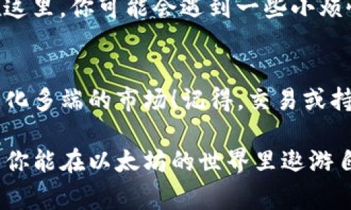 在以太坊网络上，创建一个钱包并不需要任何以太坊（ETH）或费用。钱包的创建过程实际上是生成一对密钥：一个公钥和一个私钥。公钥用于生成钱包地址，可以用来接收以太坊，而私钥则用来对发送以太坊进行签名，因此保证了用户对其资金的控制。

不过，有几个要点需要注意：

1. 创建钱包时需用工具
有多种工具可以用来创建以太坊钱包，例如硬件钱包、软件钱包和在线钱包。许多这些钱包提供商会在创建钱包时自动为你生成密钥对。例如，MetaMask 和 MyEtherWallet 都是广受欢迎的以太坊钱包选择。

2. 发送和交易费用
虽然创建钱包不需要以太坊，但一旦你收到或发送以太坊，就会涉及网络交易费用（通常称为“燃料费”）。这取决于网络的拥堵程度和你希望交易多快完成。如果你只是在探索以太坊网络的创建和使用，即使你的钱包中没有ETH，你也可以使用该钱包地址进行接收。

3. 需要注意的安全性
创建钱包后，妥善保管你的私钥是至关重要的。谁掌握了私钥，谁就拥有你的资金。因此，建议使用冷钱包（无网络连接的设备）来存储大量的以太坊，并尽量避免将私钥存储在网络上。以确保安全隐私，很多用户会选择将其私钥保存在实体介质上，比如纸张或USB闪存驱动器。

4. 多链钱包的优势
现在许多钱包不仅支持以太坊，还能支持其他区块链资产。这意味着你可以将在以太坊上创建的钱包地址用于存储不同的资产，从而简化管理。选择一个多链钱包可以花少量的精力管理多个资产，这无疑会让我们的小日子过得更加轻松。

5. 社区与支持
创建钱包后，你将是以太坊生态系统的一部分，这里有很多活跃的社区和论坛可以交流经验，比如 Reddit 或 Discord。在这里，你可能会遇到一些小烦恼，比如如何燃料费的计算，交易的确认时间等，不过没事，谁还没点小烦恼呢？总有人愿意分享经验和解决方案。

6. 最后一点：学习与实践
除了创建钱包本身，熟悉如何安全地使用和管理你的数字资产也很重要。可以从小额交易开始，慢慢适应这个不拘一格、变化多端的市场！记得，交易或持有任何加密资产都存在风险，因此在参与之前了解基本知识是非常重要的。

总结来说，创建以太坊钱包是一个简单而无成本的过程，但要真正掌握如何使用和保护它，则需要时间和经验的积累。希望你能在以太坊的世界里遨游自如，享受其中的乐趣！