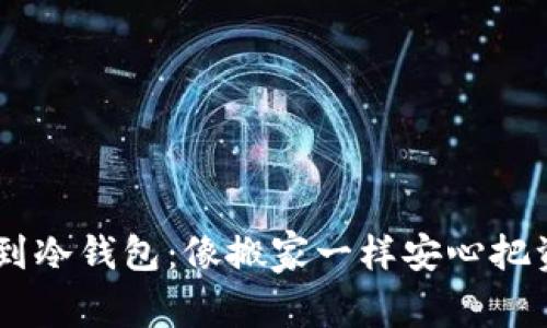 将SHIB转到冷钱包：像搬家一样安心把资产放起来