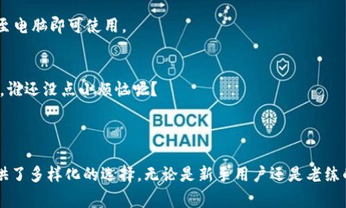 第一个比特币钱包是由比特币的创始人中本聪（Satoshi Nakamoto）开发的，这个钱包通常被称为“比特币核心钱包”（Bitcoin Core Wallet）。以下是关于比特币钱包的一些详细介绍。

### 比特币钱包的起源

比特币钱包的起源可以追溯至2009年，当时中本聪发布了比特币的源代码和第一个客户端，同时也创建了第一个比特币钱包。这个钱包最初是一个命令行工具，用户需要通过输入特定的命令来进行比特币的交易，和现在的图形界面钱包相比，操作看起来更为复杂，但在当时却是一个革命性的工具。

### 比特币钱包的类型

比特币钱包的种类繁多，根据其使用方式和存储方式的不同，可以分为以下几类：

1. 热钱包与冷钱包
热钱包是指那些连接到互联网的钱包，用户可以随时发送和接收比特币。而冷钱包则是离线的，通常用于更安全地存储比特币。冷钱包可以是纸质钱包或硬件钱包。

2. 桌面钱包
桌面钱包是安装在个人电脑上的应用程序，它们提供更高的安全性，用户能够完全控制自己的私钥。尽管如此，这类钱包仍然存在被恶意软件攻击的风险。

3. 移动钱包
移动钱包是为智能手机设计的应用程序，用户在移动设备上可以方便地进行交易。这种钱包的便利性使得用户能够随时随地管理自己的比特币。

4. 网络钱包
网络钱包通常是由第三方提供的服务，用户只需通过网页访问这些钱包。尽管使用方便，但安全性相对较低，因为用户的私钥存储在第三方服务器上。

### 比特币钱包的工作原理

比特币钱包的基本工作原理是使用加密技术来生成和管理比特币地址和私钥。每个比特币钱包都有一个或多个由私钥生成的唯一路径，用户需要保护好私钥，因为它可以用来访问和控制钱包内的比特币资产。

1. 创建钱包
用户可以通过下载比特币核心钱包的方式创建一个新的钱包。在创建过程中，钱包会生成一个随机的私钥，这个私钥是用户唯一的“钥匙”。

2. 地址生成
根据私钥，钱包会生成相应的比特币地址。这个地址是用户进行交易时所需的公开信息，任何人都可以发送比特币到这个地址。

3. 交易流程
当用户发送比特币时，钱包会用相应的私钥对交易进行签名。随后，这笔交易会被广播到比特币网络中，经过矿工的验证后，会被记录在区块链上。

### 使用比特币钱包的注意事项

在使用比特币钱包的过程中，用户应当注意以下几个方面以确保资金的安全：

1. 备份钱包
用户应定期备份钱包数据，以防止由于硬件故障导致资产丢失。每个钱包都有备份的选项，用户可以将备份文件保存在安全的地方。

2. 保持私钥安全
私钥是钱包的核心，丢失或被盗可能导致无法收回资金。因此，用户应避免将私钥保存在网络上，最好将其记录在纸上并妥善保管。

3. 使用强密码
为钱包设置一个强密码，不要使用简单易猜的密码。能够抵御一些简单的攻击，提高安全性。

4. 小心钓鱼网站
分辨合法钱包和钓鱼网站，确保在官方网站上下载钱包软件，避免下载来自不明来源的程序，以防止被恶意软件攻击。

### 比特币钱包的未来

随着区块链技术的不断发展，比特币钱包也在不断地演进。越来越多用户对数字货币的关注促使各类钱包不断创新，推出更便利、更安全的解决方案。

1. 多签名钱包
多签名钱包需要多个私钥才能完成交易，这意味着即便某个私钥泄露，黑客也无法立即获取资金。这种钱包适合机构或合伙人共同管理资金。

2. 硬件钱包的普及
硬件钱包由于其高安全性，逐渐成为个人用户的首选。其离线存储的特点使得比特币不易被盗，而在用户需要时，只需通过USB连接至电脑即可使用。

3. 用户体验的
未来的比特币钱包将更加注重用户体验，提供更友好的界面和简化的流程，让更多新用户能够轻松上手。毕竟，在数字货币的世界里，谁还没点小烦恼呢？

### 总结

比特币钱包的历史和发展与比特币的成长息息相关。随着用户对安全性和便利性的日益关注，各种类型的钱包应运而生，为用户提供了多样化的选择。无论是新手用户还是老练的投资者，都能找到适合自己的钱包。因此，了解比特币钱包的基本知识，有助于用户在这个新兴的数字货币领域中保护自己的资产。