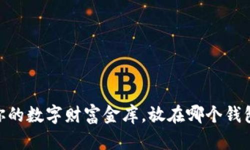 USDT就像你的数字财富金库，放在哪个钱包里更安全？