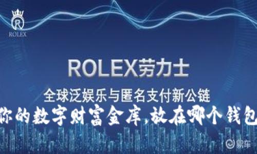 USDT就像你的数字财富金库，放在哪个钱包里更安全？
