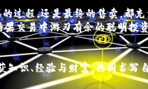   “糖果”里的财富：tpWallet的糖果售卖全攻略！ / 
 guanjianci tpWallet, 糖果售卖, 数字货币, 投资理财 /guanjianci 

前言：糖果与财富的美妙邂逅
在数字货币的世界里，糖果或许并不是真的甜食，而是一种小资产的象征，像极了童话里那些神秘的宝藏。而tpWallet正是在这个虚拟世界中帮我们找到了这样一份“糖果”。那么，tpWallet的糖果究竟是什么意思？又该如何售卖呢？让我们来深入探讨。

一、tpWallet揭秘：数字钱包的甜蜜选择
tpWallet是一个逐渐崭露头角的数字钱包，它不仅仅是一个储存数字资产的地方，更是一个投资者与各种数字货币交易的平台。想象一下，一个便捷的口袋，为你装下未来的财富，听起来是不是很不错？
而在tpWallet里，用户可以参与到多种代币的交易、兑换，甚至可以享受到那些称为“糖果”的奖励。这种奖励通常来自于各种区块链项目，用以吸引用户参与其生态系统，形成一种良性循环。成功领取糖果，就像在游戏中打通了关卡，闪闪发光的财富就在眼前。

二、糖果是什么？
在谈论tpWallet的糖果前，我们有必要了解一下，糖果(或称Airdrop)究竟是什么。它通常是区块链项目主动向用户分发的代币或代币的权益，以激励人们参与、传播信息。可以把糖果想象成一个慈善派对，主办方派发糖果吸引人们入场，增加人气。
而这些糖果的价值则取决于它们背后项目的成功与否。虽然糖果都是免费的，但它们可能为你打开新的投资机会，谁还没点小烦恼呢？

三、如何在tpWallet中获取糖果
获取糖果的方式多样，但总归离不开对市场的敏锐观察和适时的参与。下面简要介绍几种获取糖果的常见方式：
ul
  listrong参与项目的社群活动：/strong许多项目会在Telegram、Discord等社交平台上开展活动，可以通过回答问题、分享内容等方式获取糖果。这就像小学生做作业一样，听起来简单，但抓住每个机会才能得到成绩呀。/li
  listrong注册并完成KYC：/strong有些项目要求用户完成身份验证后，便可领取糖果。确保你的KYC信息完整，可以看作是顺利成长的小树苗，越早留下根基，越能茁壮成长。/li
  listrong参与交易：/strong通过在tpWallet内的交易活动，达到一定的交易量，平台往往会给与奖励糖果，这就像打折促销，越买越划算。/li
/ul

四、糖果的售卖方式
当我们获取了糖果后，接下来就是如何将其售卖的问题了。这可是一个涉及市场观察和交易技巧的复杂过程，像是在竞争激烈的市场上开一个小摊位，生意好时顾客盈门，生意差时孤零零地独自一人。

h41. 在交易所出售/h4
最直接的方式是将糖果提交到各种数字货币交易所进行出售。用户可以在内流行的交易所，如Binance、Huobi、Kucoin上进行交易。只需向交易所提交糖果，设置好出售价格，稍待片刻，财富就会悄然入账。不过要注意，了解市场行情，才能避免卖亏了。

h42. 在社群中交易/h4
对于一些较为小众的糖果，可能在大型交易所中并没有挂牌，这时候可以尝试社交平台的交易。无论是Telegram群组还是论坛，只需发布你的糖果出售信息，许多人可能就会来询价。“换糖果吗？”听起来就像是小时候的零食交易，虽然方式简单，但却拉近了人与人之间的距离。

h43. 考虑长期持有/h4
当然，出售不是唯一的选择，长线持有也是一种策略。假如你对项目的未来持乐观态度，那么不妨将糖果留着，等待上涨。不过，投资就像是一场马拉松，耐心和运气相辅相成，也许再耐心点，财富就会在下一个转角等你。

五、售卖糖果时需要注意的事项
在出售糖果的时候，一定要擦亮眼睛，做到心中有数。以下几个事项能帮助你避开一些“坑”：
ul
  listrong确认糖果的真实价值：/strong许多项目会宣称给予很多糖果，但这些糖果可能价值并不高，甚至有可能是一场空。了解市场行情，能帮助你进行适当评估。/li
  listrong选择合适的交易平台：/strong选择受到广泛认可的交易平台，保护你的资金安全，特别是在数字资产流通如此频繁的今天，一个安全的平台就是守护你财富的盾牌。/li
  listrong留意市场动态：/strong投资领域瞬息万变，随时关注市场动态，及时调整策略，才能更好地把握机会。这种敏锐的触觉就像狩猎者的第六感，帮助你决策。/li
/ul

六、总结：糖果售卖的艺术
在tpWallet中收获糖果，除了让自己享受投资的乐趣，也 opens the door 返回财富与知识的无限可能。无论是寻找糖果的过程，还是最终的售卖，都充满了挑战与机遇。
最终，糖果的出售不仅仅是靠运气，更是靠智慧和敏锐。你可以选择在浮躁的市场中迷失方向，或者志存高远，成为那个在糖果交易中游刃有余的聪明投资者。“糖果”不仅仅是钱包里的数字，更是一场充满可能的投资冒险。

尾声：甜蜜的财富旅程
总之，在tpWallet的“糖果”售卖之旅中，有曲折，有挑战，也有277的喜悦。希望每一个参与其中的你，都能在这场旅程中收获知识、经验与财富，共同书写自己的数字货币传奇。记得，สุดท้ายนะปะกง，אַלן אַזאַטער געצוקערט!