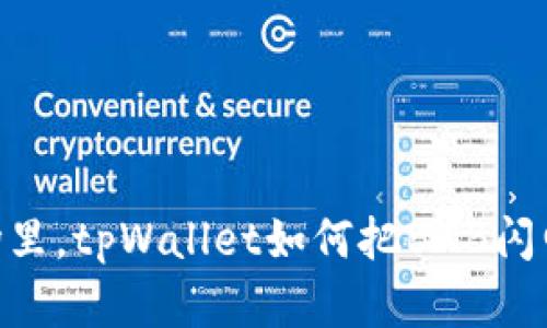 在区块链的游乐场里，tpWallet如何把BNB闪电送进ETH的怀抱？