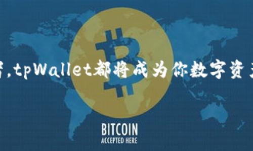   中本聪的秘密花园：如何在tpWallet下载比特币 / 

 guanjianci 中本聪, tpWallet, 下载比特币, 数字货币 /guanjianci 

引言：走进中本聪的数字世界
在这个充满数字货币的时代，比特币就像夜空中最亮的星星，吸引着无数投资者和技术爱好者的目光。而提到比特币，就一定要提到这个神秘的名字——中本聪（Satoshi Nakamoto）。这位独特的创始人就像是数字货币的“哈利·波特”，带领我们踏入了一个神秘又充满无限可能的魔法世界。今天，我们就来聊一聊如何在tpWallet上下载比特币，帮助你顺利进入这个充满魅力的数字宇宙。

什么是tpWallet？
tpWallet就像是你口袋里的数字银行，能够安全地存储、发送和接收比特币及其他多种数字货币。无论是在交易所买入，还是在朋友之间转账，tpWallet都能为你提供便捷的服务。它的用户界面友好，就像你最亲密的朋友，随时准备为你解答疑问。

下载tpWallet的第一步：定位你的设备
首先，你需要确定你使用的是哪种设备。tpWallet支持Android和iOS，那就像是为你的手机量身定做的衣服，无论你是哪个品牌的忠实粉丝，它都会让你感觉舒适。如果你是在电脑上操作，那么你可能需要在官方网站找到相应的桌面版本。

在移动设备上下载tpWallet
如果你正在使用手机，以下步骤极其简单，像剥香蕉一样。首先，你可以打开Google Play（对于Android用户）或者App Store（对于iOS用户），然后在搜索框中输入“tpWallet”。点击下载按钮就大功告成啦！

等下载完成，你会发现tpWallet的图标如同一颗新鲜出炉的鸡蛋，等待着你去点击指尖的开采。安装完成后，打开应用程序，你将看到一个干净整洁的界面，仿佛身处一个创新的画廊，让人忍不住想要探索其中的每个角落。

在电脑上下载tpWallet
对于电脑用户，这个过程也并不复杂。首先，访问tpWallet的官方网站。想象一下，打开这个网站就像揭开一张神秘的藏宝图，等待着你去挖掘爱情和财富的宝藏。找到下载链接，选择适合你的操作系统（Windows或Mac），然后点击下载。

执行下载后，双击安装包，跟随那些简单的指示就可以了。安装过程中，如果遇到“你的设备不支持”这类警告，不用慌张，重新审视一下你的系统要求，确保你的设备能够“接纳”这个数字钱包的存在。

创建钱包账户：你的数字身份
安装完成后，打开tpWallet，你将面临一个重要决定：是否创建新的钱包账户？这就像是你在城堡大门前的选择，是走进去，还是退缩？如果你决定进入，点击“创建新钱包”即可。

接下来，你需要设置一个安全的密码，这个密码可不是随便设置的，像是为你的城堡选择一把牢固的大门钥匙。不要使用容易被猜到的密码，例如“123456”或“password”，这可不是什么聪明的选择，别说我没提醒你！

创建完密码后，系统将为你生成一个助记词，这个助记词就像是你在密林中的方向指引，务必妥善保存，不要轻易泄露，毕竟没有人希望自己在进入宝藏前迷路。

如何下载比特币到tpWallet
现在，你已经拥有了自己的tpWallet，并且创建了账户，是时候下载比特币了。比特币的下载过程其实是获取比特币的过程，如果你曾经在交易所买入比特币，那么步骤变得更加简单了，像是用清水冲洗水果一样轻松。

在交易所成功购买比特币后，找到“提现”或“转账”按钮，输入你的tpWallet地址（记得这个地址就像你的邮箱，确保输入正确）。确认无误后，选择提现的数量，然后稍作等待，其实是个短暂的“旅程”，几分钟内，比特币就会抵达你的tpWallet。

小贴士：确保安全
在数字货币流通如此频繁的今天，安全性变得尤为重要。一旦你的tpWallet被黑客攻破，后果不堪设想，就像是一个轻信的旅者把行李放在路边，结果失去了心爱的宝物。

为了确保安全，定期更改密码，避免在公共网络下进行交易，并启用双重认证功能，给你的钱包加装两道防线。记得，安全第一，别给黑客可乘之机。

总结：在tpWallet中畅游数字货币的世界
通过以上步骤，现在你已成功下载tpWallet并掌握了获取比特币的方法。踏入这个数字货币的世界，仿佛打开了一扇全新的大门，未知而又充满期待。无论你是投资还是技术爱好者，tpWallet都将成为你数字资产管理的得力助手，让你轻松掌控自己的比特币之旅。

当然，在你使用tpWallet的过程中，偶尔可能也会遇到问题，别担心！这就像生活中的小烦恼一样，稍微用心去解决，烦恼总会消散。在探索数字货币的世界中，祝你好运！