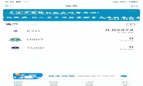   中本聪的秘密花园：如何在tpWallet下载比特币 / 

 guanjianci 中本聪, tpWallet, 下载比特币, 数字货币 /guanjianci 

引言：走进中本聪的数字世界
在这个充满数字货币的时代，比特币就像夜空中最亮的星星，吸引着无数投资者和技术爱好者的目光。而提到比特币，就一定要提到这个神秘的名字——中本聪（Satoshi Nakamoto）。这位独特的创始人就像是数字货币的“哈利·波特”，带领我们踏入了一个神秘又充满无限可能的魔法世界。今天，我们就来聊一聊如何在tpWallet上下载比特币，帮助你顺利进入这个充满魅力的数字宇宙。

什么是tpWallet？
tpWallet就像是你口袋里的数字银行，能够安全地存储、发送和接收比特币及其他多种数字货币。无论是在交易所买入，还是在朋友之间转账，tpWallet都能为你提供便捷的服务。它的用户界面友好，就像你最亲密的朋友，随时准备为你解答疑问。

下载tpWallet的第一步：定位你的设备
首先，你需要确定你使用的是哪种设备。tpWallet支持Android和iOS，那就像是为你的手机量身定做的衣服，无论你是哪个品牌的忠实粉丝，它都会让你感觉舒适。如果你是在电脑上操作，那么你可能需要在官方网站找到相应的桌面版本。

在移动设备上下载tpWallet
如果你正在使用手机，以下步骤极其简单，像剥香蕉一样。首先，你可以打开Google Play（对于Android用户）或者App Store（对于iOS用户），然后在搜索框中输入“tpWallet”。点击下载按钮就大功告成啦！

等下载完成，你会发现tpWallet的图标如同一颗新鲜出炉的鸡蛋，等待着你去点击指尖的开采。安装完成后，打开应用程序，你将看到一个干净整洁的界面，仿佛身处一个创新的画廊，让人忍不住想要探索其中的每个角落。

在电脑上下载tpWallet
对于电脑用户，这个过程也并不复杂。首先，访问tpWallet的官方网站。想象一下，打开这个网站就像揭开一张神秘的藏宝图，等待着你去挖掘爱情和财富的宝藏。找到下载链接，选择适合你的操作系统（Windows或Mac），然后点击下载。

执行下载后，双击安装包，跟随那些简单的指示就可以了。安装过程中，如果遇到“你的设备不支持”这类警告，不用慌张，重新审视一下你的系统要求，确保你的设备能够“接纳”这个数字钱包的存在。

创建钱包账户：你的数字身份
安装完成后，打开tpWallet，你将面临一个重要决定：是否创建新的钱包账户？这就像是你在城堡大门前的选择，是走进去，还是退缩？如果你决定进入，点击“创建新钱包”即可。

接下来，你需要设置一个安全的密码，这个密码可不是随便设置的，像是为你的城堡选择一把牢固的大门钥匙。不要使用容易被猜到的密码，例如“123456”或“password”，这可不是什么聪明的选择，别说我没提醒你！

创建完密码后，系统将为你生成一个助记词，这个助记词就像是你在密林中的方向指引，务必妥善保存，不要轻易泄露，毕竟没有人希望自己在进入宝藏前迷路。

如何下载比特币到tpWallet
现在，你已经拥有了自己的tpWallet，并且创建了账户，是时候下载比特币了。比特币的下载过程其实是获取比特币的过程，如果你曾经在交易所买入比特币，那么步骤变得更加简单了，像是用清水冲洗水果一样轻松。

在交易所成功购买比特币后，找到“提现”或“转账”按钮，输入你的tpWallet地址（记得这个地址就像你的邮箱，确保输入正确）。确认无误后，选择提现的数量，然后稍作等待，其实是个短暂的“旅程”，几分钟内，比特币就会抵达你的tpWallet。

小贴士：确保安全
在数字货币流通如此频繁的今天，安全性变得尤为重要。一旦你的tpWallet被黑客攻破，后果不堪设想，就像是一个轻信的旅者把行李放在路边，结果失去了心爱的宝物。

为了确保安全，定期更改密码，避免在公共网络下进行交易，并启用双重认证功能，给你的钱包加装两道防线。记得，安全第一，别给黑客可乘之机。

总结：在tpWallet中畅游数字货币的世界
通过以上步骤，现在你已成功下载tpWallet并掌握了获取比特币的方法。踏入这个数字货币的世界，仿佛打开了一扇全新的大门，未知而又充满期待。无论你是投资还是技术爱好者，tpWallet都将成为你数字资产管理的得力助手，让你轻松掌控自己的比特币之旅。

当然，在你使用tpWallet的过程中，偶尔可能也会遇到问题，别担心！这就像生活中的小烦恼一样，稍微用心去解决，烦恼总会消散。在探索数字货币的世界中，祝你好运！