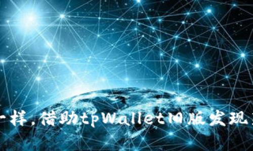 “像探险者一样，借助tpWallet旧版发现新币的宝藏”