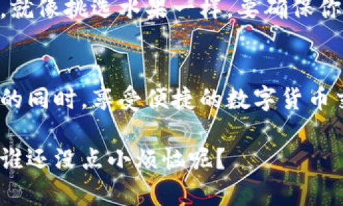 下载任何应用程序，包括tpWallet，可能会涉及一定的风险，尤其是在安全性和隐私保护方面。下面我们来探讨一些可能存在的风险以及如何安全地下载和使用此类应用程序。

1. 应用来源的安全性
下载应用程序时，确保您从官方渠道下载，例如Google Play商店或Apple App Store。因为这些平台会对应用程序进行一定的审核，降低恶意软件的风险。下载非官方或第三方网站的应用程序是相对不安全的，就像在盲目摸索中寻找宝藏，可能会挖到无底洞。

2. 权限请求
当你安装应用程序时，它会请求某些权限。如果一个钱包应用要求访问您手机的麦克风、相机，或其他似乎不相关的权限，请提高警惕。比如，tpWallet如果要求获取您通话记录的权限，那么这就像是让邻居监听您的私密电话，绝对是不合适的。

3. 地址和私钥保护
数字钱包的本质在于保护您的资产信息。使用tpWallet时，一定要确保私钥和助记词的安全。想象一下，如果您把家里的钥匙放在窗边，那岂不是欢迎小偷光临吗？把私钥保存在安全的地方，不与他人分享是保护资产的重要手段。

4. 可疑链接和钓鱼攻击
网络钓鱼是常见的安全威胁，假冒网站和信息可能会诱导您输入个人信息。在使用tpWallet或任何其他应用时，请务必确保您访问的是官方网站。就像面对一罐美味的糖果，表面上光鲜亮丽，里面可能藏着不为人知的“惊喜”。

5. 社交工程攻击
这类攻击通常依赖于人类的心理弱点，攻击者会假装是可信赖的来源，获取您的敏感信息。无论是通过电子邮件、短信还是社交网络都要保持警惕。正如有人说的那样，便宜没好货，能够轻易获取信息的，很大可能不是什么好人。

6. 定期更新
保持tpWallet及其他应用程序的定期更新是非常重要的。开发者会定期修复漏洞和提升安全性。如果您从未更新，应用程序就像那辆未上油的车，迟早会出故障。定期更新不仅是保障安全，还有助于获得新功能和改进的用户体验。

7. 用户评价和反馈
下载前，不妨查看其他用户的评价和反馈。这些真实的使用经历能为你提供有价值的信息，帮助你判断应用的安全性和实用性。就像快速浏览菜单一样，别只看名字，看看其他食客的“口碑”也是非常有帮助哦。

8. 备份与恢复
确保了解tpWallet的备份和恢复选项。如果出现意外情况，您需要能够恢复访问您的钱包。设想一种情况，如果您在公园里丢了钱包，没有备份就会令人头疼不已。所以，定期备份不仅是对自己资产的保护，更是心情的保障！

9. 了解使用的币种
选择tpWallet时，一定要确保它支持您想要使用的币种。有些钱包可能只支持某一特定的加密货币。在选择的时候，就像挑选水果一样，要确保你横扫了一圈，确认你选中的货种真的是你想要的。\

10. 总结
总而言之，下载tpWallet本身并不一定有危险，但是您需要采取一定的安全措施，以确保您在保护个人信息和资产的同时，享受便捷的数字货币交易体验。无论选择任何应用，保持警惕，合理判断，始终是最明智的方式。

希望以上信息能够帮助您更好地理解下载tpWallet可能遇到的风险以及应对措施，确保安全使用数字钱包，毕竟，谁还没点小烦恼呢？