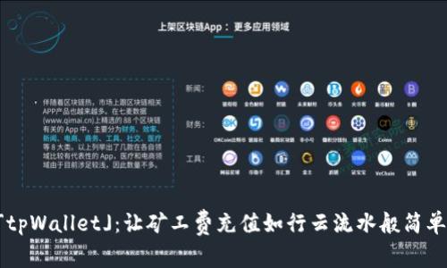 「tpWallet」：让矿工费充值如行云流水般简单！