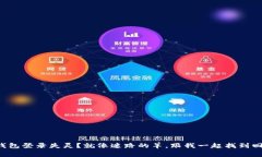 比特币钱包登录失灵？就