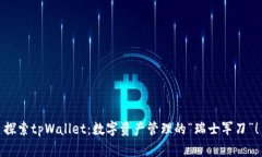 探索tpWallet：数字资产管理