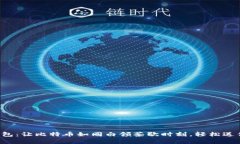 虎符钱包：让比特币如同