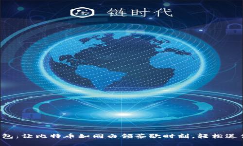 虎符钱包：让比特币如同白领茶歇时刻，轻松送你财富！