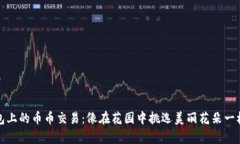 TP钱包上的币币交易：像在