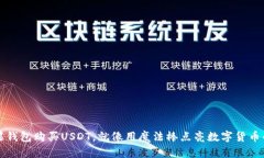 “用苹果钱包购买USDT，就