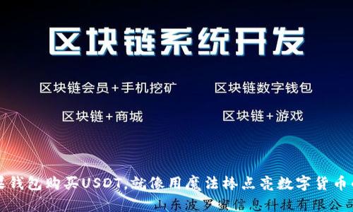 “用苹果钱包购买USDT，就像用魔法棒点亮数字货币的世界”