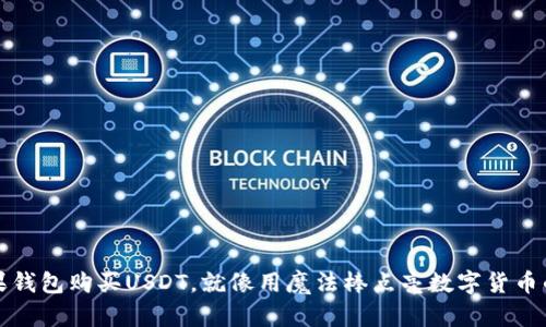 “用苹果钱包购买USDT，就像用魔法棒点亮数字货币的世界”